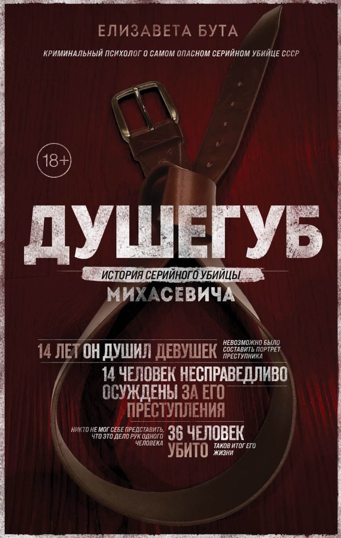 

Книга издательства Эксмо. Душегуб. История серийного убийцы Михасевича (Бута Елизавета Михайловна)