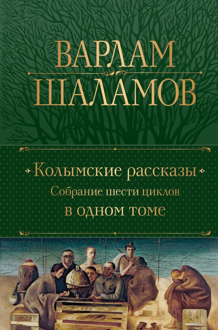 

Книга издательства Эксмо. Колымские рассказы. Собрание шести циклов в одном томе (Шаламов В.)