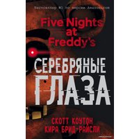 Книга издательства Эксмо. Пять ночей у Фредди. Серебряные глаза (книга 1) (Коутон Скотт/Брид-Райсли Кира)