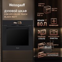 Электрический духовой шкаф Weissgauff EOM 899 Color Touch Black Matt