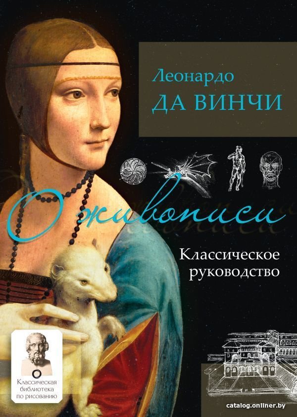 Книга издательства АСТ. О живописи. Классическое руководство (Леонардо да Винчи)
