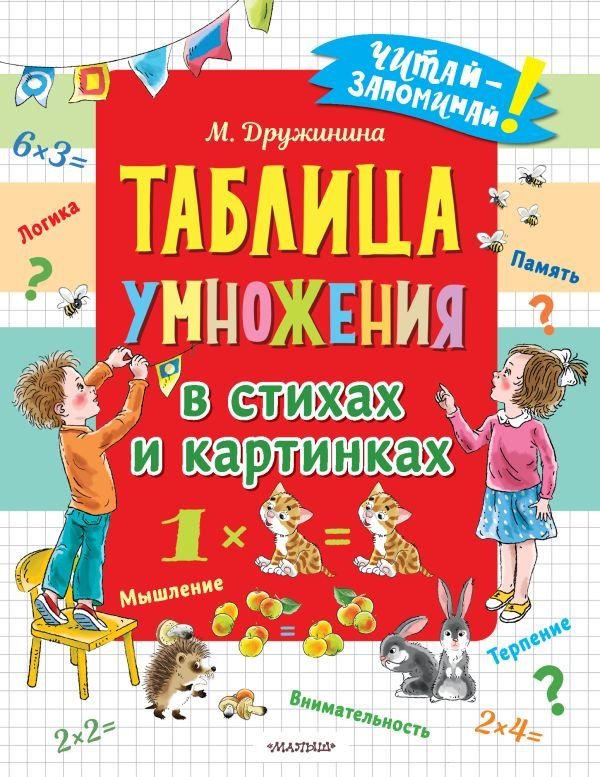 

Книга издательства АСТ. Таблица умножения в стихах и картинках (Дружинина Марина Владимировна)