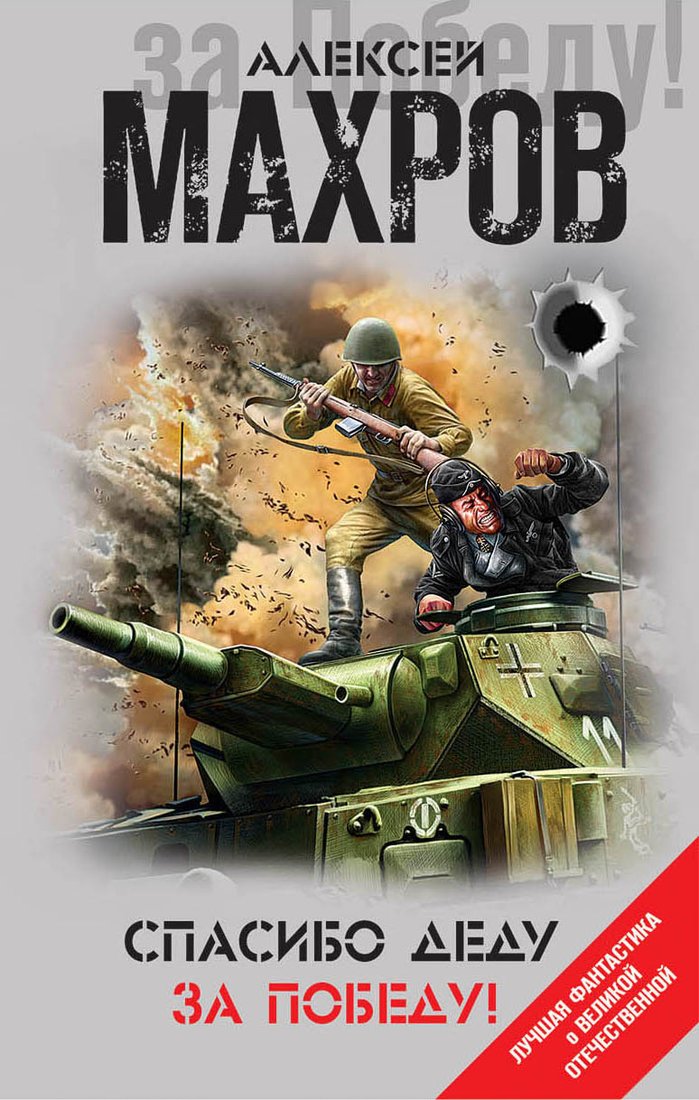 

Книга издательства Эксмо. Спасибо деду за Победу! (Махров Алексей Михайлович)