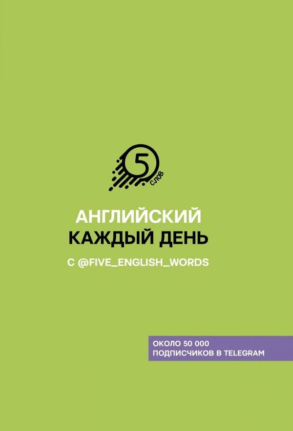 

АСТ. Английский каждый день с @five_english_words (Солошенко Андрей Владимирович)