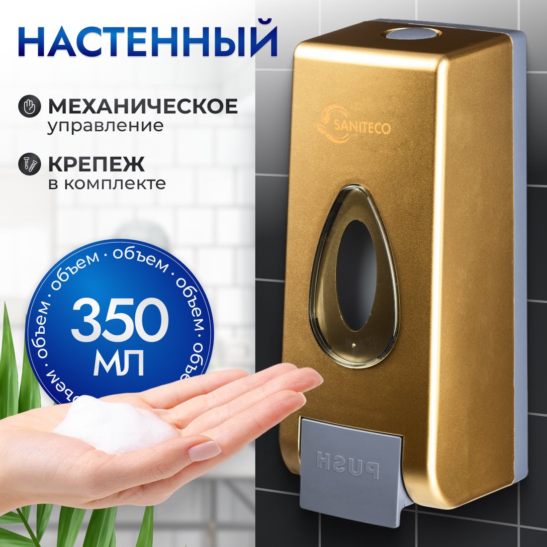 

Дозатор для жидкого мыла Saniteco M-68 (золото)