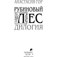 Книга издательства Черным-бело. Рубиновый лес. Дилогия (Гор Анастасия)