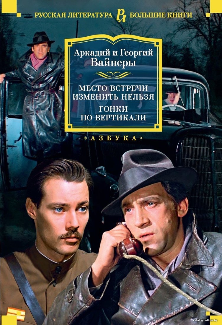Книга издательства Азбука. Место встречи изменить нельзя. Гонки по вертикали (Аркадий Вайнер/Георгий Вайнер)