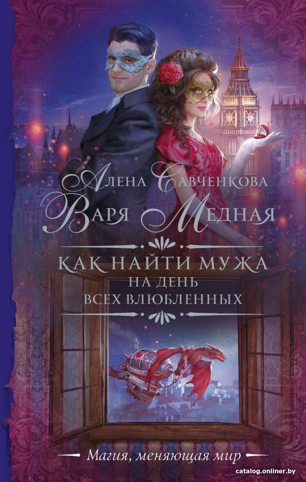 Книга издательства АСТ. Как найти мужа на День всех влюбленных (Медная В.)