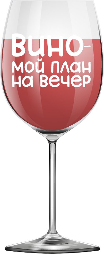 Бокал для вина ILikeGift Oh vine! Вино - мой план на вечер OHV-075 (400мл)