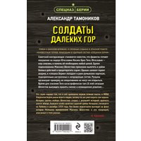 Книга издательства Эксмо. Солдаты далеких гор (Тамоников А.А.)