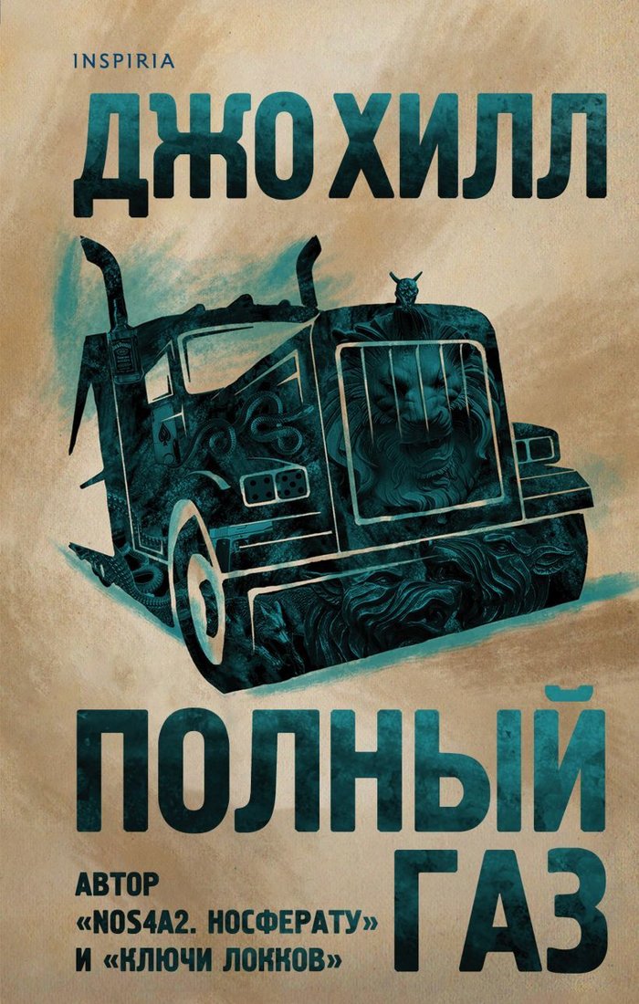 

Книга издательства Эксмо. Полный газ 978-5-04-121593-4 (Хилл Джо)