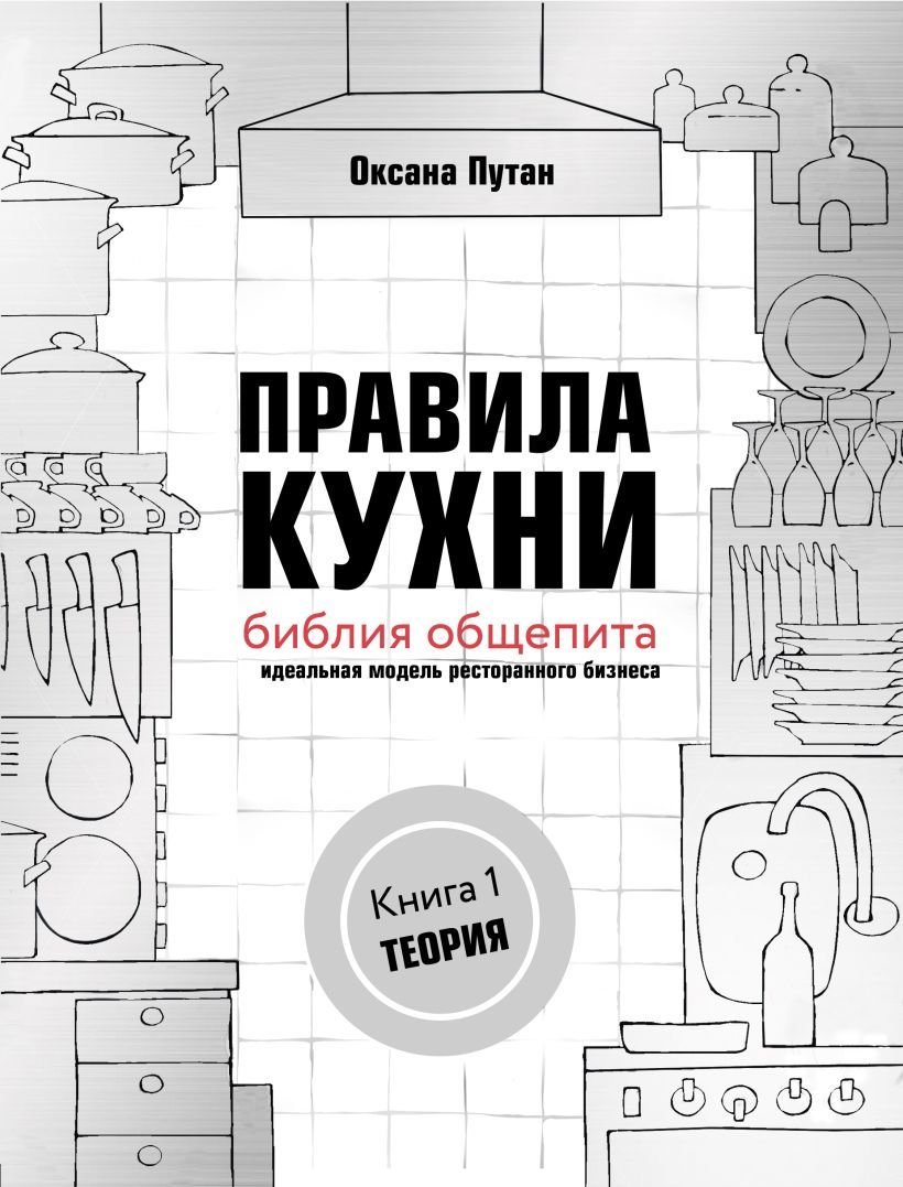 

Книга издательства Эксмо. Правила кухни: библия общепита. Теория. Идеальная модель ресторанного бизнеса (Путан Оксана Валерьевна)
