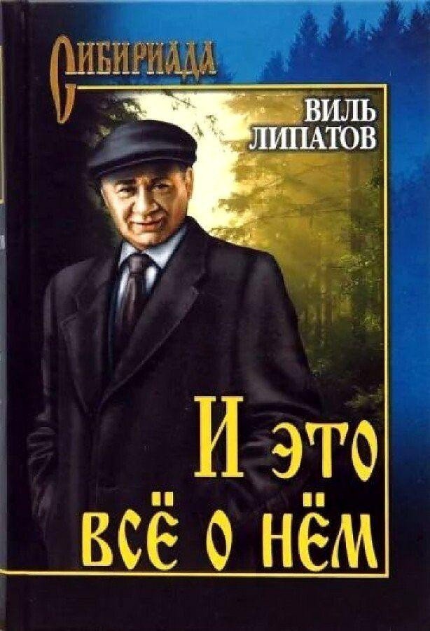 

Книга издательства Вече. И это все о нем (Липатов В.)