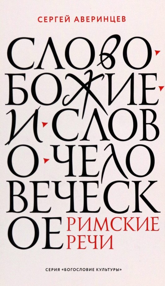 

Книга издательства Никея. Слово Божие и слово человеческое. Римские речи (Аверинцев С.)