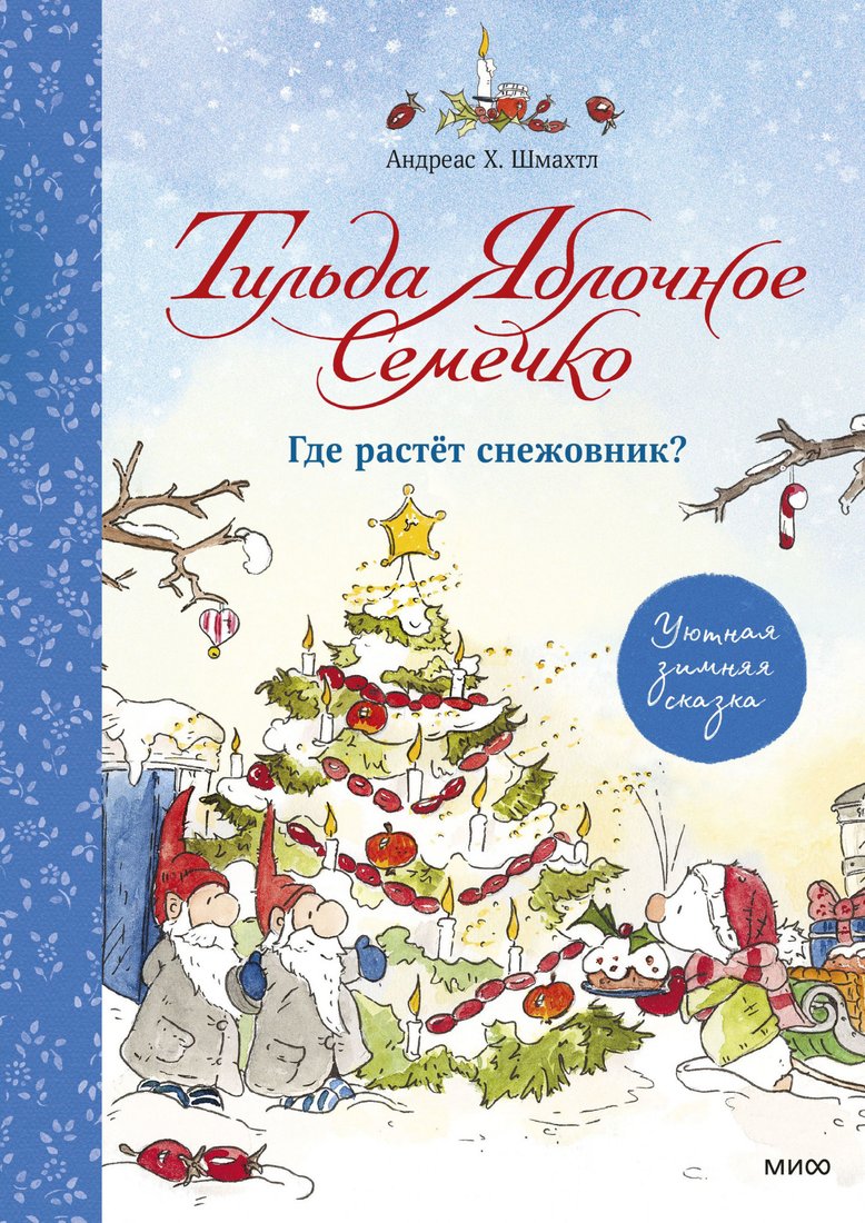 

Книга издательства МИФ. Тильда Яблочное Семечко. Где растет снежовник