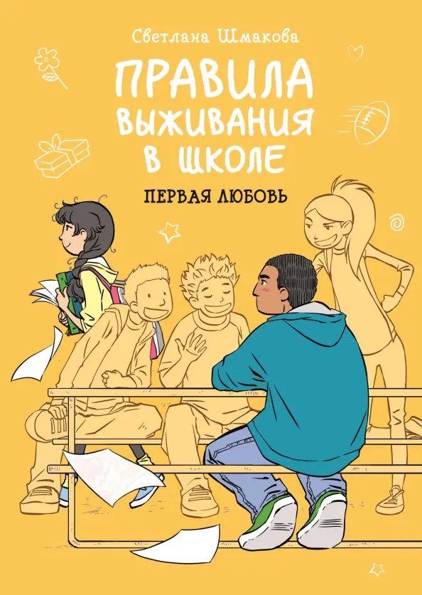 

Комиксы МИФ. Правила выживания в школе. Первая любовь (Шмакова С.)