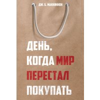 Книга издательства Рипол Классик. День, когда мир перестал покупать, твердая обложка (Маккиннон Джеймс)