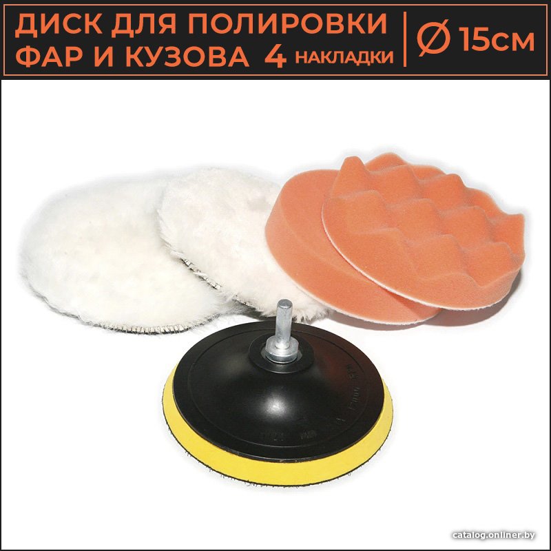 Полировальный круг USBTOP Для полировки фар и кузова автомобиля 15см (4 шт)