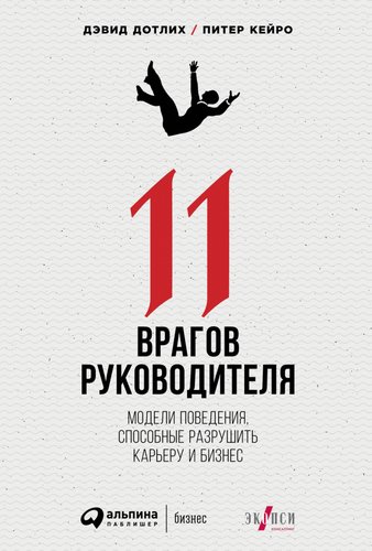 Книга издательства Альпина Диджитал. 11 врагов руководителя (Дотлих Д., Кейро П.)