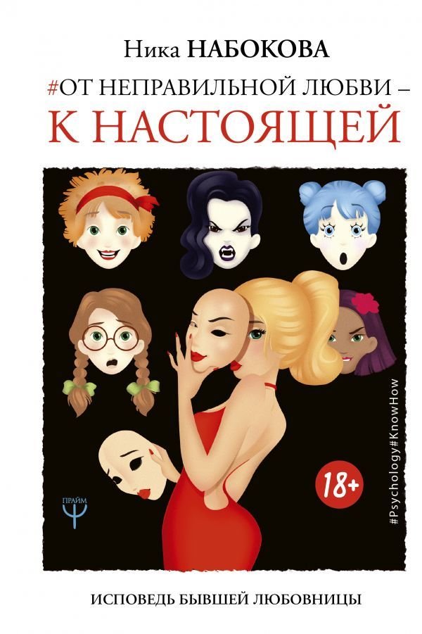 

Книга издательства АСТ. От неправильной любви — к настоящей (Набокова Ника)