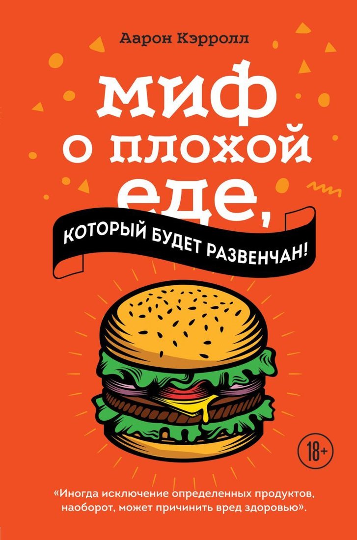 

Книга издательства Эксмо. Миф о плохой еде, который будет развенчан! (Кэрролл Аарон)