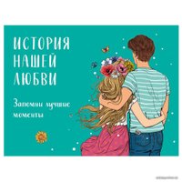 Книга издательства Эксмо. История нашей любви: запомни лучшие моменты. Альбом для влюбленных (авторская иллюстрация)