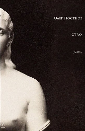 Альпина Диджитал. Страх (Постнов О.)