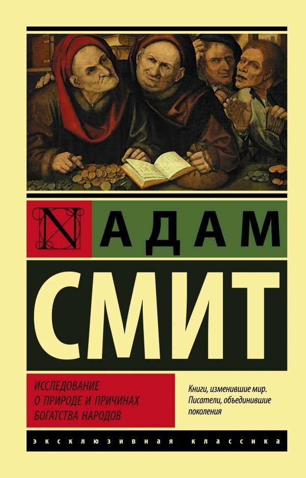

АСТ. Исследование о природе и причинах богатства народов 9785171174507 (Смит Адам)