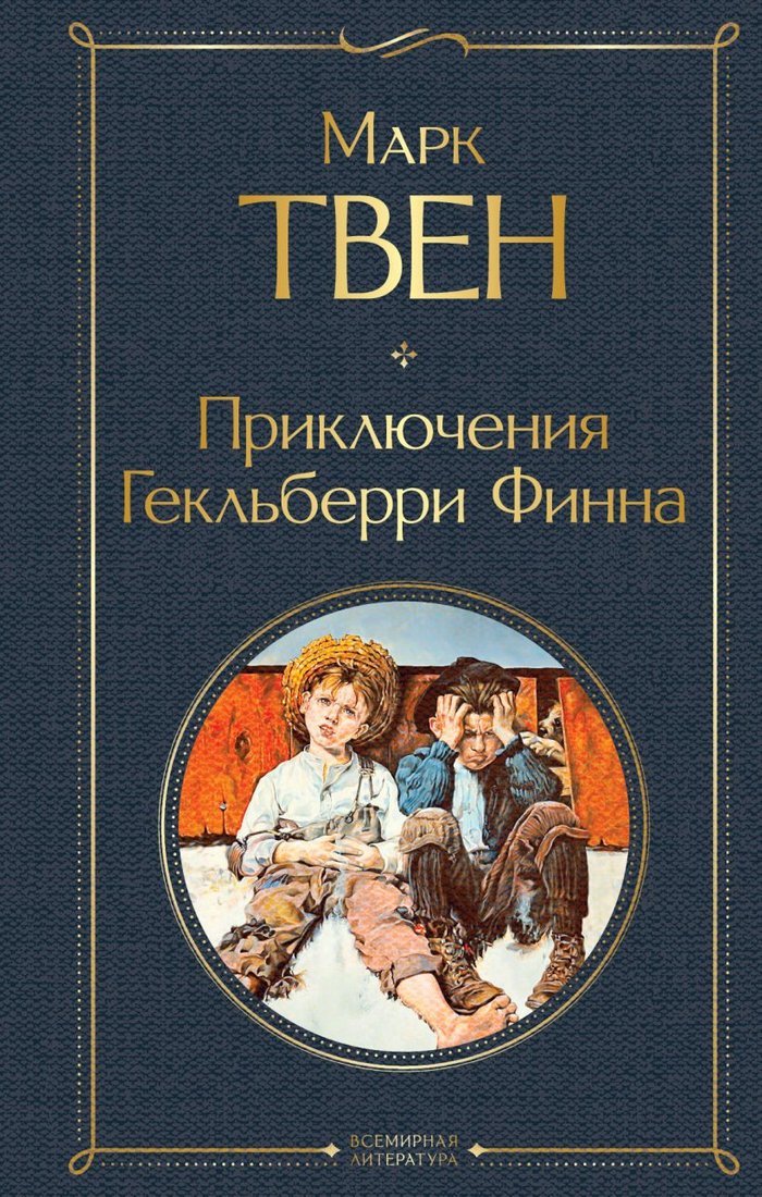 

Книга издательства Эксмо. Приключения Гекльберри Финна 9785041166397 (Твен М.)