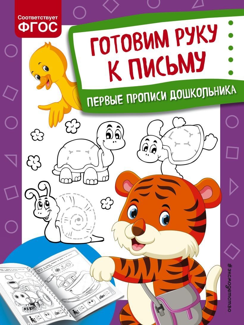 

Учебное пособие издательства Эксмо. Готовим руку к письму 978-5-04-117903-8 (Александрова Ольга Викторовна)
