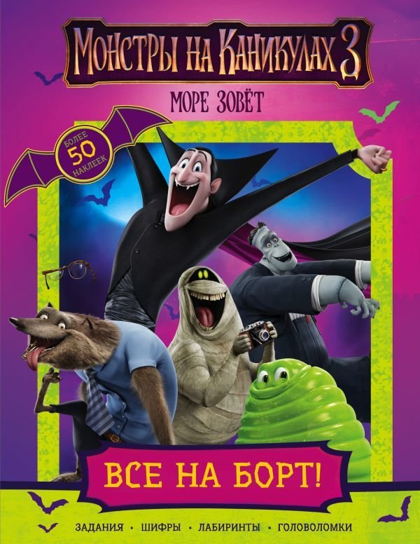 

Книга издательства АСТ. Монстры на каникулах 3. Все на борт! (с наклейками) (нов)