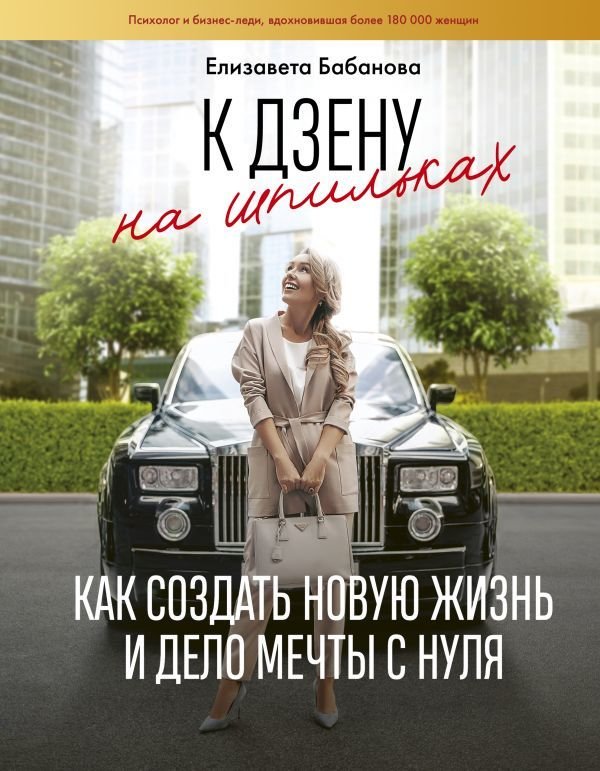 

АСТ. К дзену на шпильках. Как создать новую жизнь и дело мечты с нуля (Бабанова Елизавета Дмитриевна)