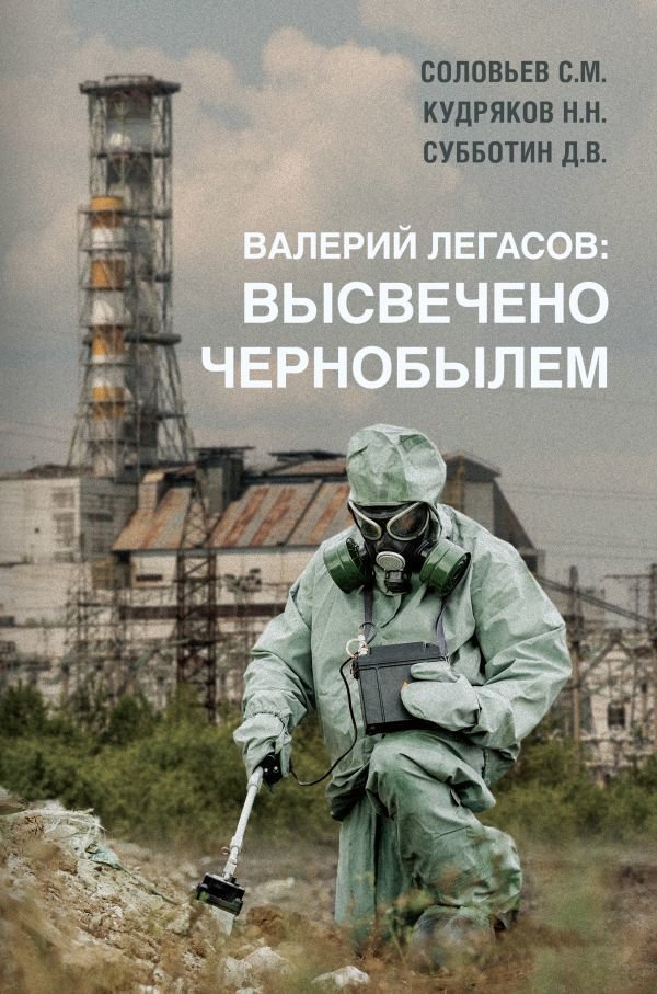 

АСТ. Валерий Легасов: Высвечено Чернобылем