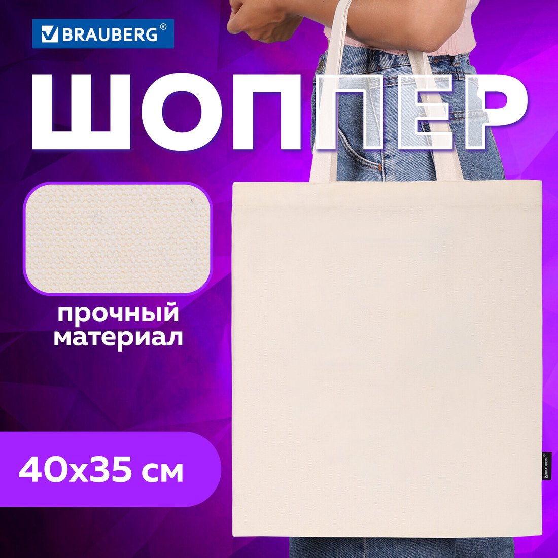 

Сумка шоппер BRAUBERG 271895