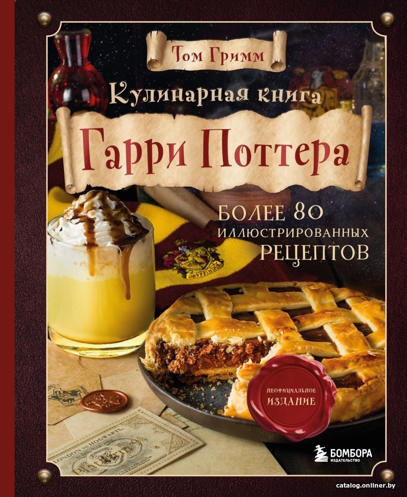Книга издательства Эксмо. Кулинарная книга Гарри Поттера. Иллюстрированное неофициальное издание (Гримм Том)
