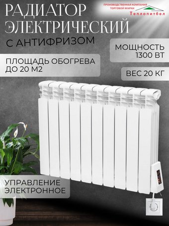 Электрорадиатор ТеплопитБел 1.3 кВт (10 секций)