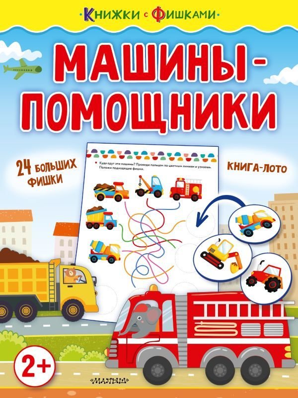 

АСТ. Машины-помощники 9785171339166 (Звонцова Ольга Александровна)