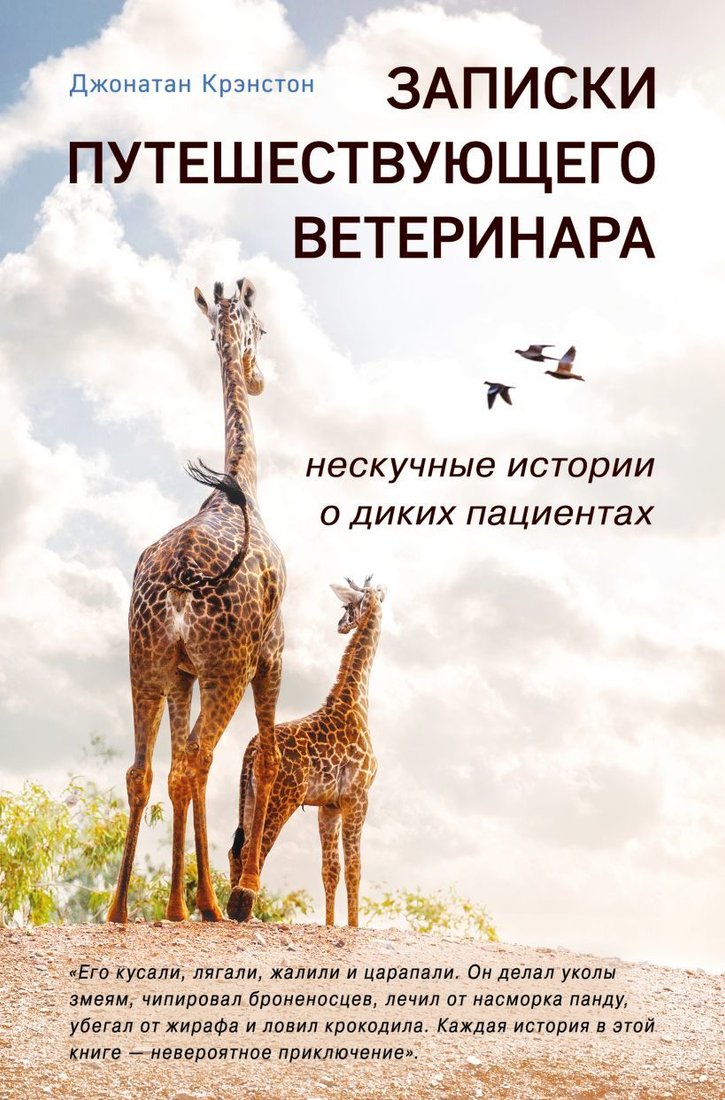 

Книга издательства Эксмо. Записки путешествующего ветеринара: нескучные истории о диких пациентах (Крэнстон Джонатан)