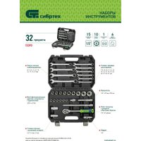 Универсальный набор инструментов СибрТех 13393 (32 предмета)