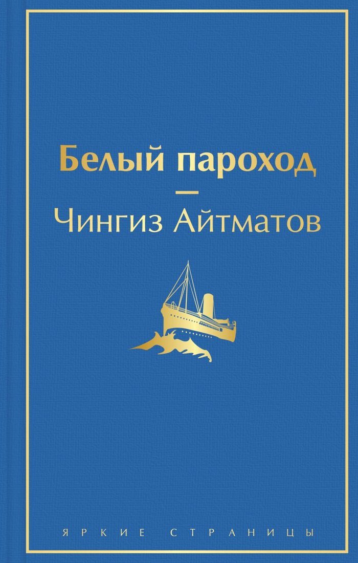 

Книга издательства Эксмо. Белый пароход (Айтматов Чингиз Торекулович)