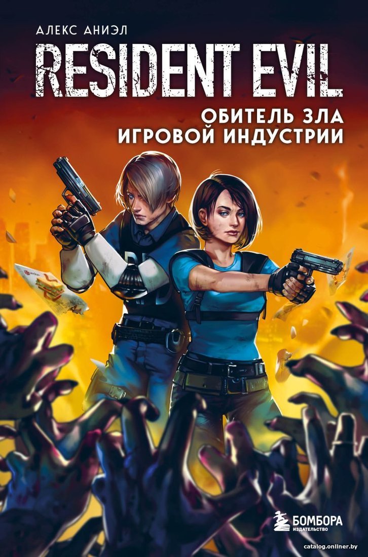 Книга издательства Эксмо. Resident Evil. Обитель зла игровой индустрии (Алекс Аниэл)