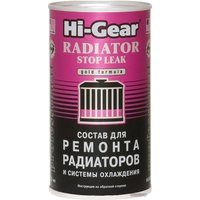 Присадка в антифриз Hi-Gear Radiator Stop Leak 325 мл (HG9025)