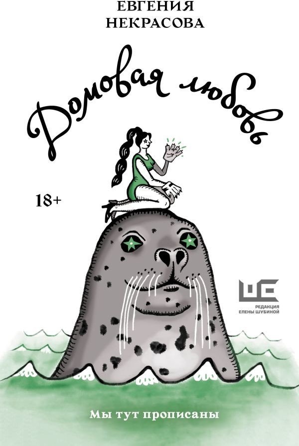 

Книга издательства АСТ. Домовая любовь (Некрасова Е.И.)