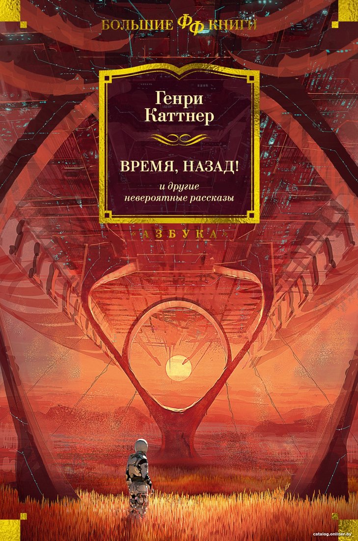 Книга издательства Азбука. Время,назад!и другие невероятные рассказы (Каттнер Г.)