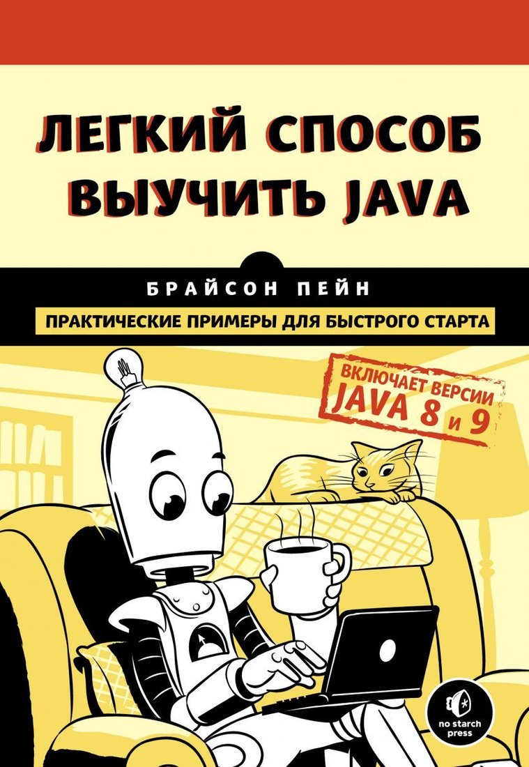 

Книга издательства Эксмо. Легкий способ выучить Java (Брайсон Пейн)