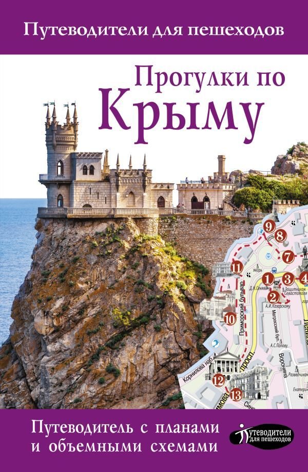 

Книга издательства АСТ. Прогулки по Крыму