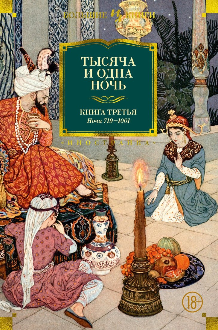 

Книга издательства Иностранка. Тысяча и одна ночь. Книга 3. Ночи 719–1001