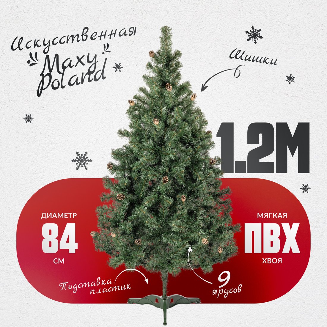 

Ель Maxy Poland Русская с шишками (1.2м)