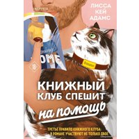 Книга издательства Эксмо. Bromance. Книжный клуб спешит на помощь