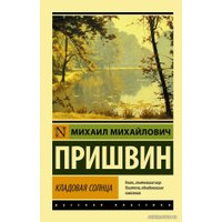  АСТ. Кладовая солнца 9785171377328 (Пришвин Михаил Михайлович)